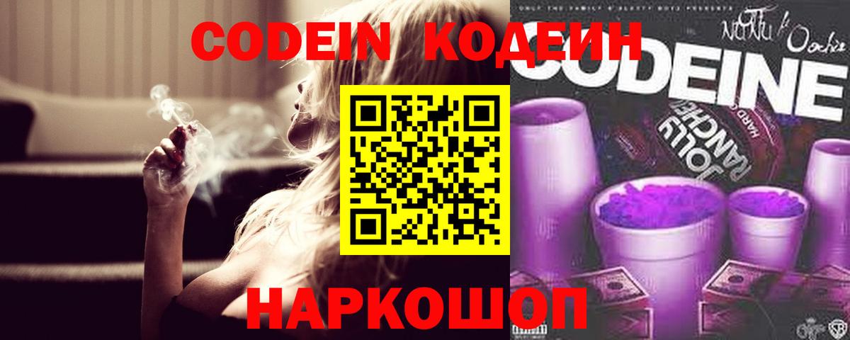 Удомля  Кодеин Purple Drank  Вход с VPN  Кодеиновый сироп Lean напиток Lean (лин) 